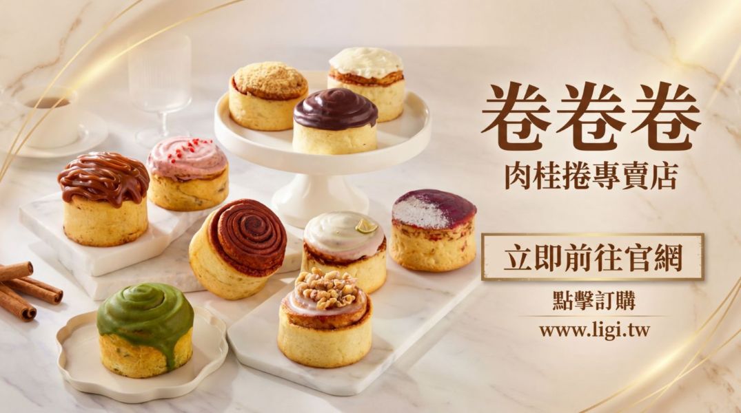 卷卷卷-肉桂捲專賣店-市場最美味的那個捲